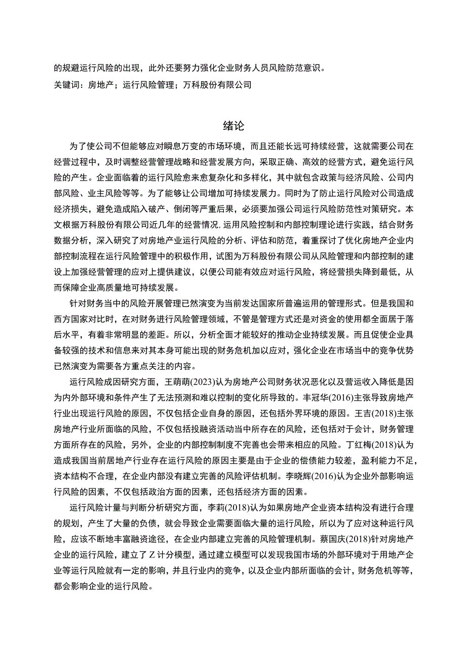 【《万科房地产公司运行风险及控制问题研究案例》12000字（论文）】.docx_第3页