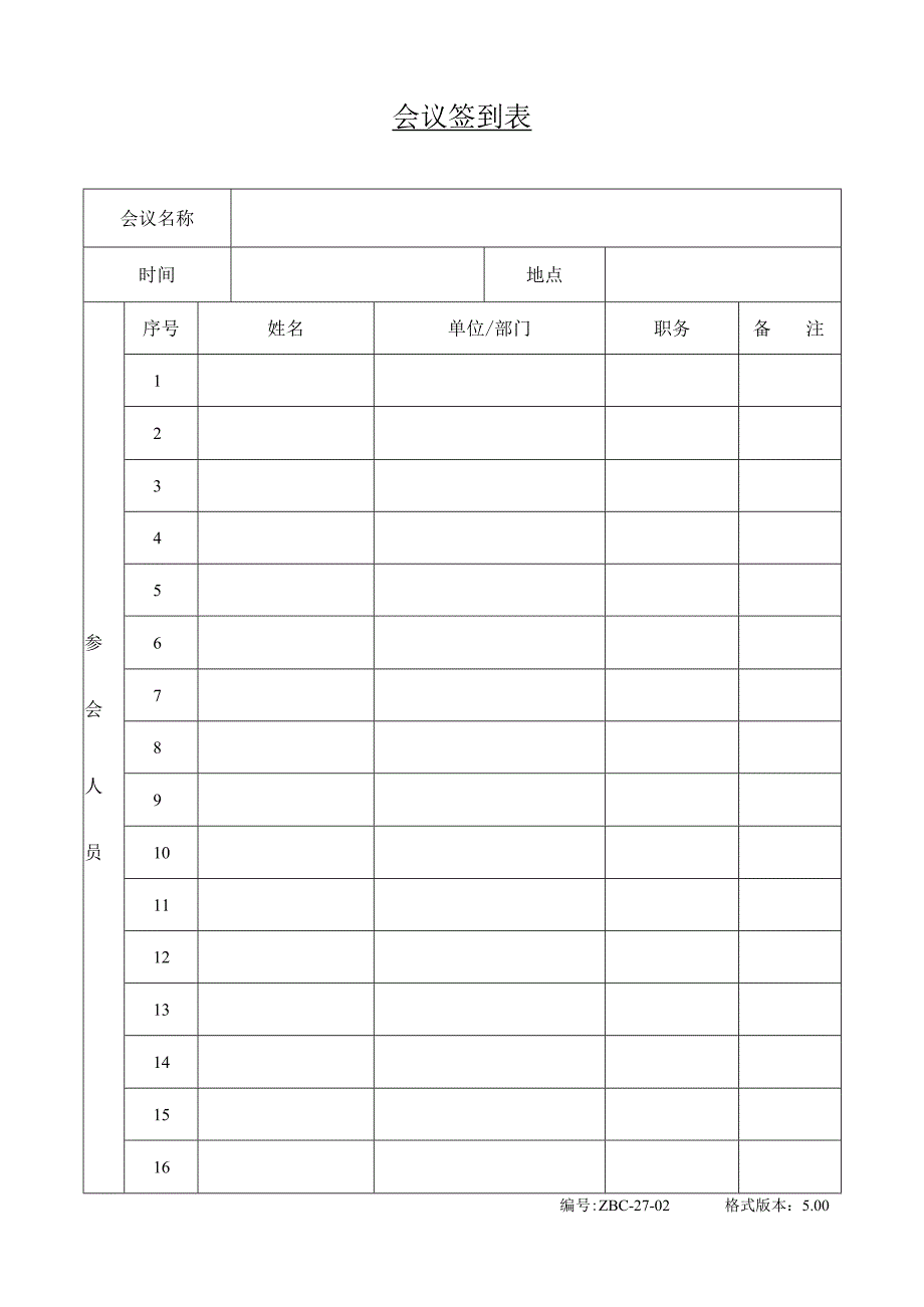 会议签到表.docx_第1页