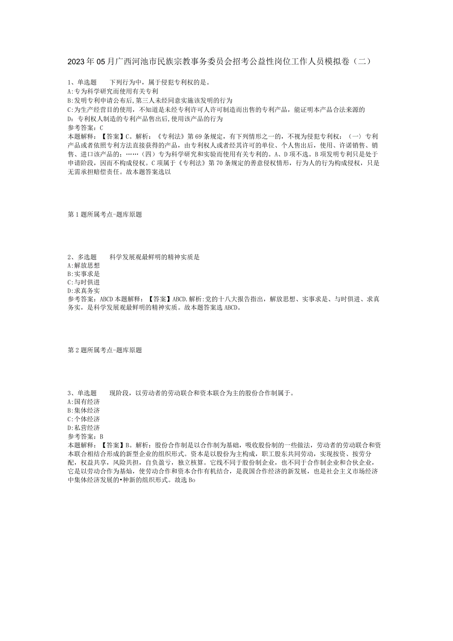 2023年05月广西河池市民族宗教事务委员会招考公益性岗位工作人员模拟卷(二)_1.docx_第1页