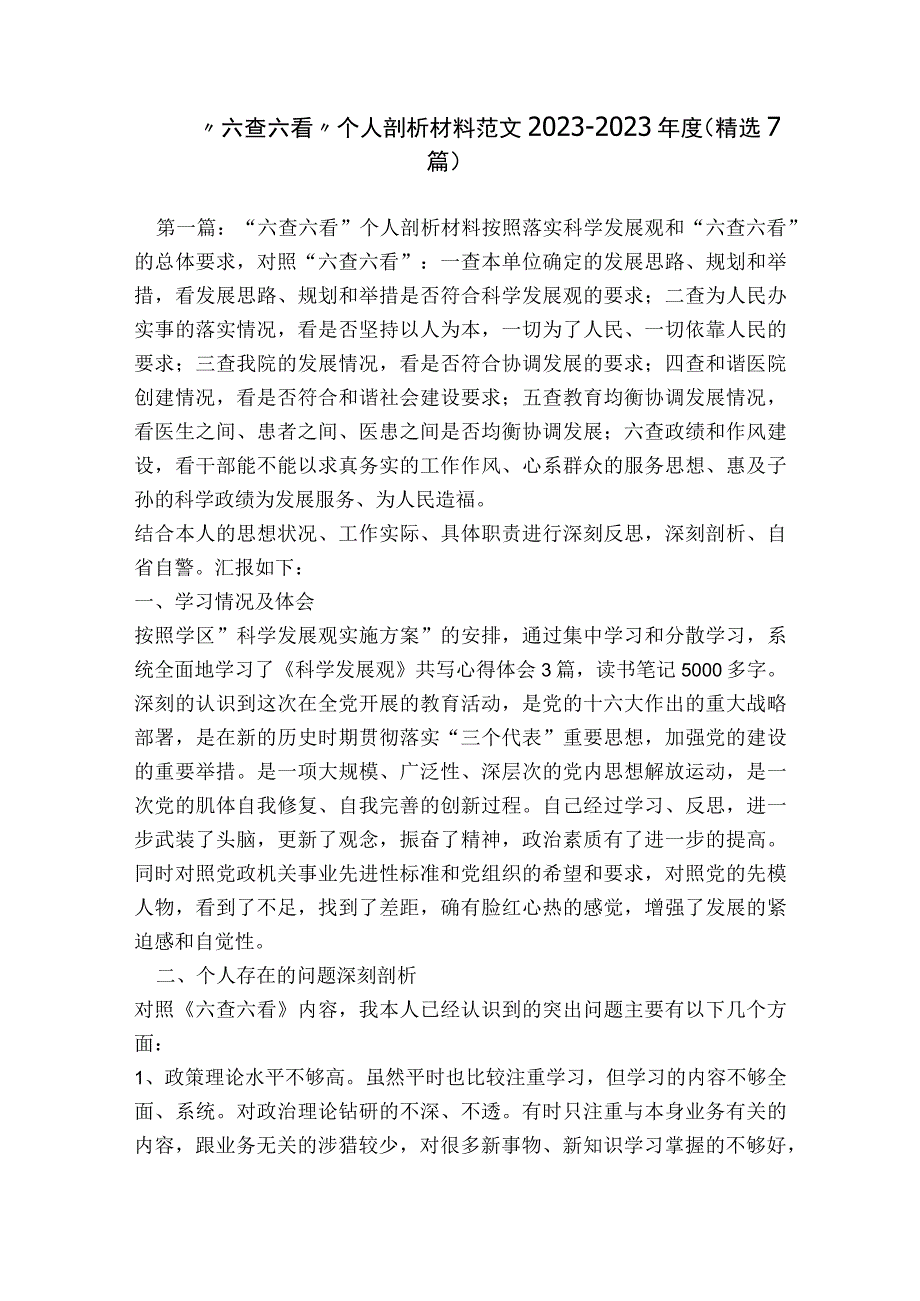 “六查六看”个人剖析材料范文2023-2023年度(精选7篇).docx_第1页