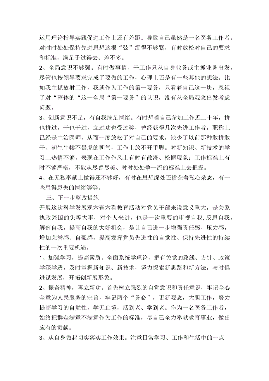 “六查六看”个人剖析材料范文2023-2023年度(精选7篇).docx_第2页