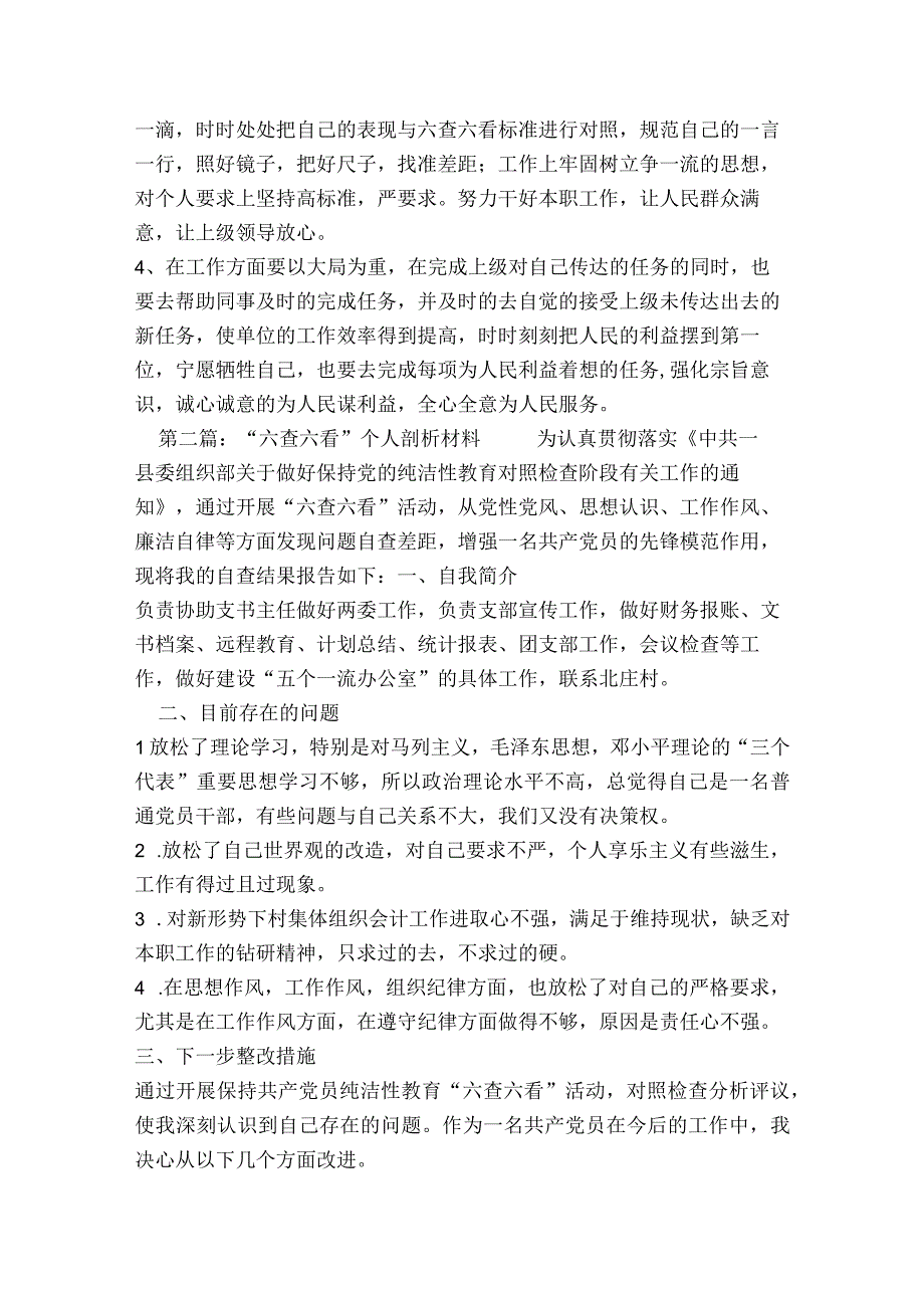 “六查六看”个人剖析材料范文2023-2023年度(精选7篇).docx_第3页