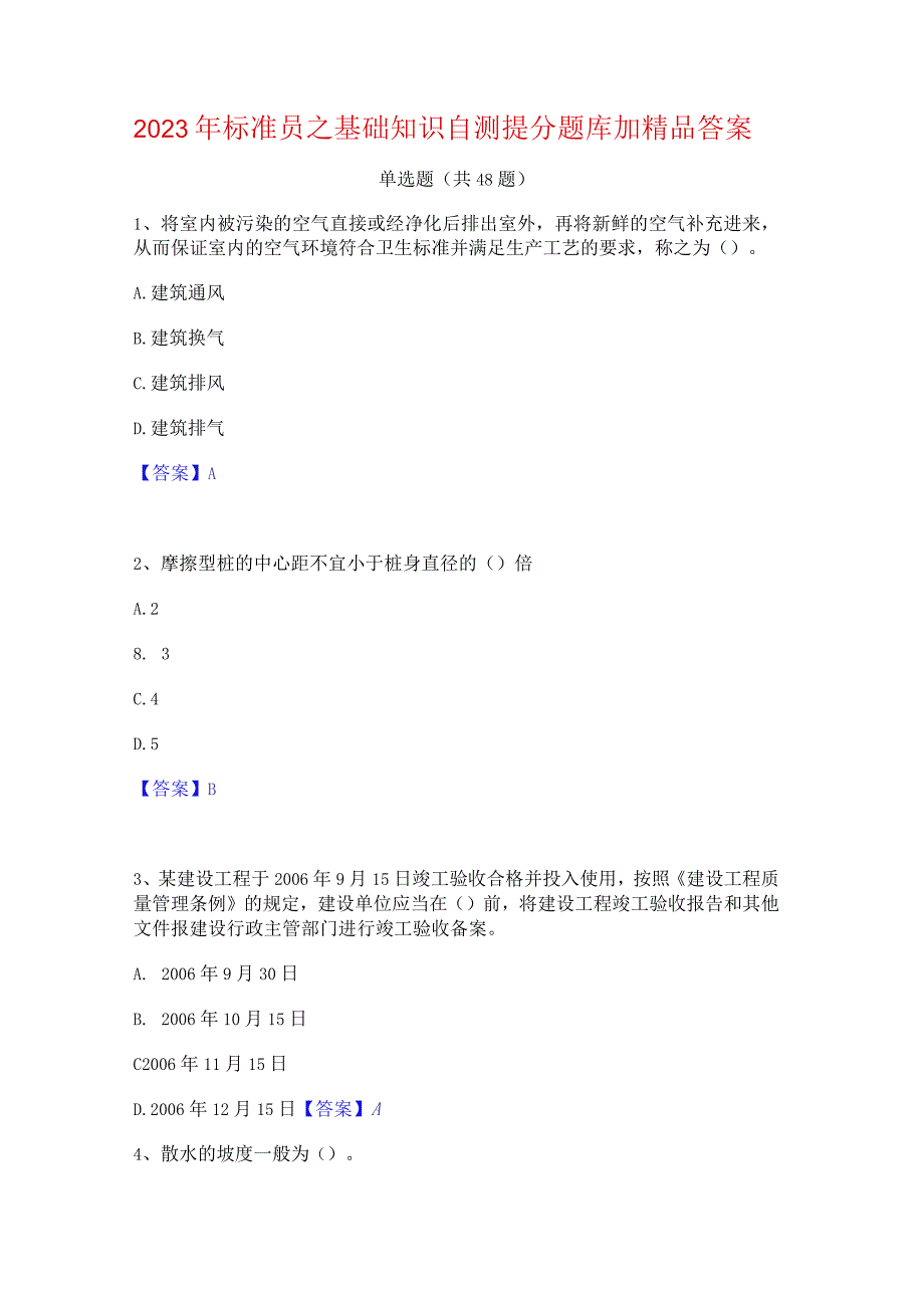 2023年标准员之基础知识自测提分题库加精品答案.docx_第1页