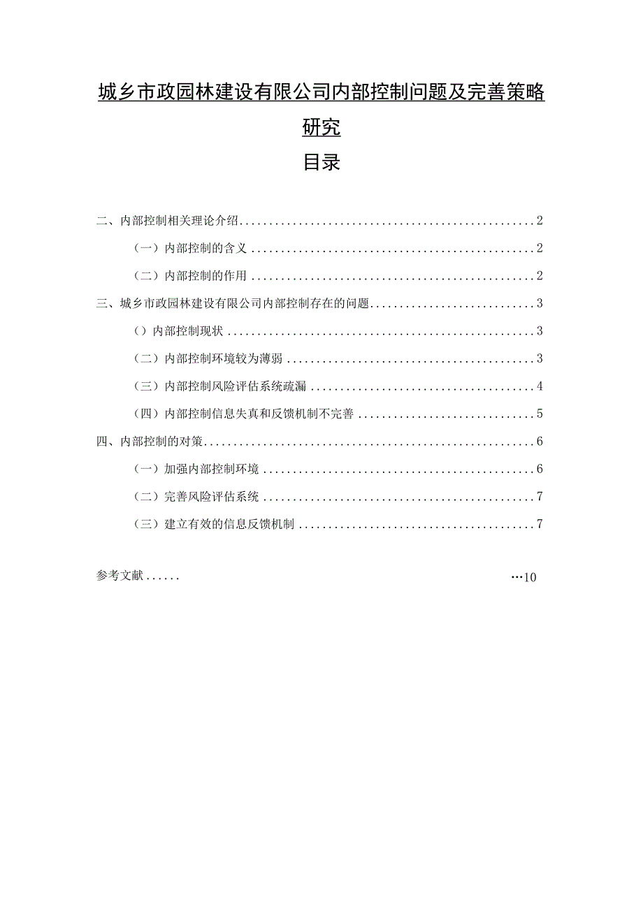 【《城乡市政园林建设有限公司内部控制问题研究案例》6000字（论文）】.docx_第1页