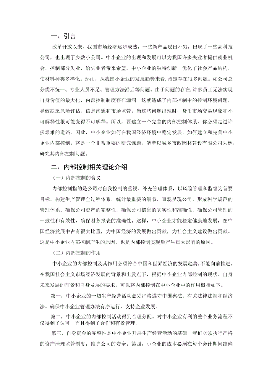 【《城乡市政园林建设有限公司内部控制问题研究案例》6000字（论文）】.docx_第2页