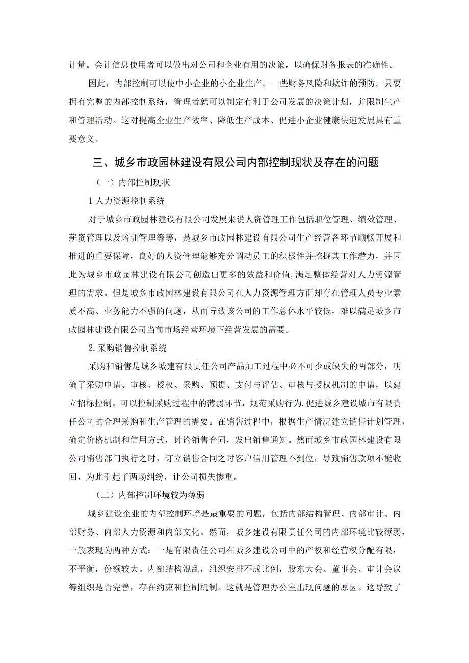 【《城乡市政园林建设有限公司内部控制问题研究案例》6000字（论文）】.docx_第3页