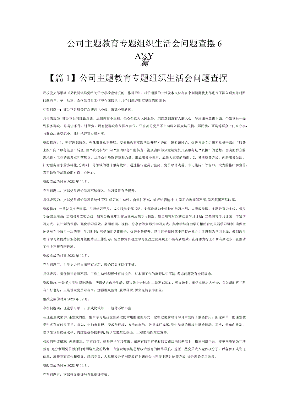 公司主题教育专题组织生活会问题查摆6篇.docx_第1页