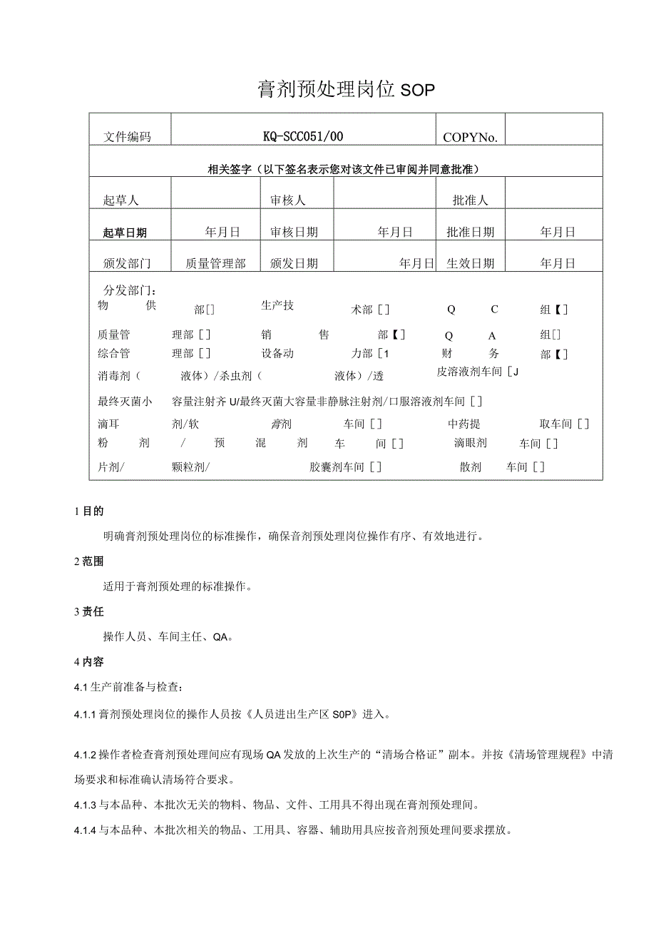 051-00膏剂预处理岗位SOP.docx_第1页