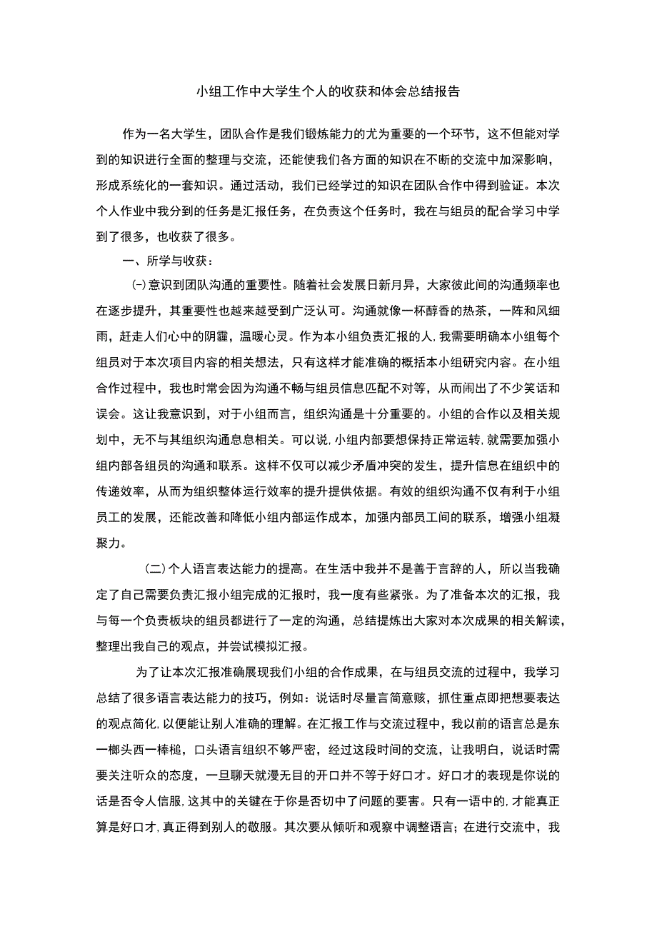 【小组工作中大学生个人的收获报告3600字】.docx_第1页