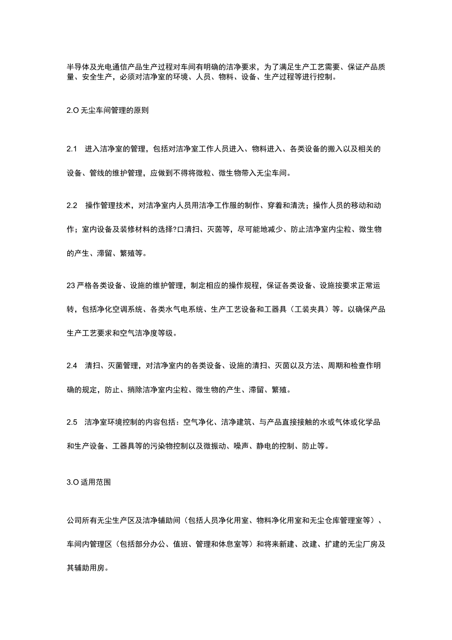 光电通信行业无尘车间管理制度.docx_第2页