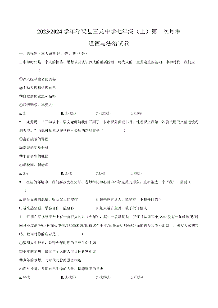 2023-2024学年江西省景德镇市浮梁县三龙中学七年级（上）第一次月考道德与法治试卷（含解析）.docx_第1页