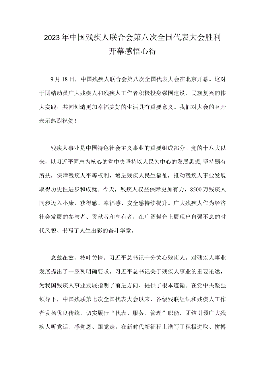 2023年中国残疾人联合会第八次全国代表大会胜利开幕感悟心得.docx_第1页