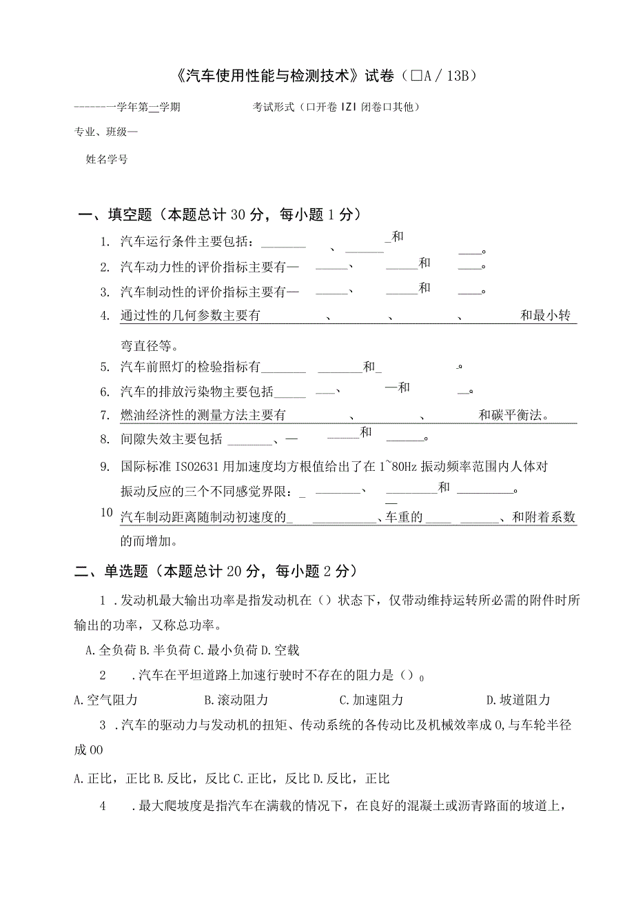 《汽车使用性能与检测技术》 试卷及答案 B卷.docx_第1页