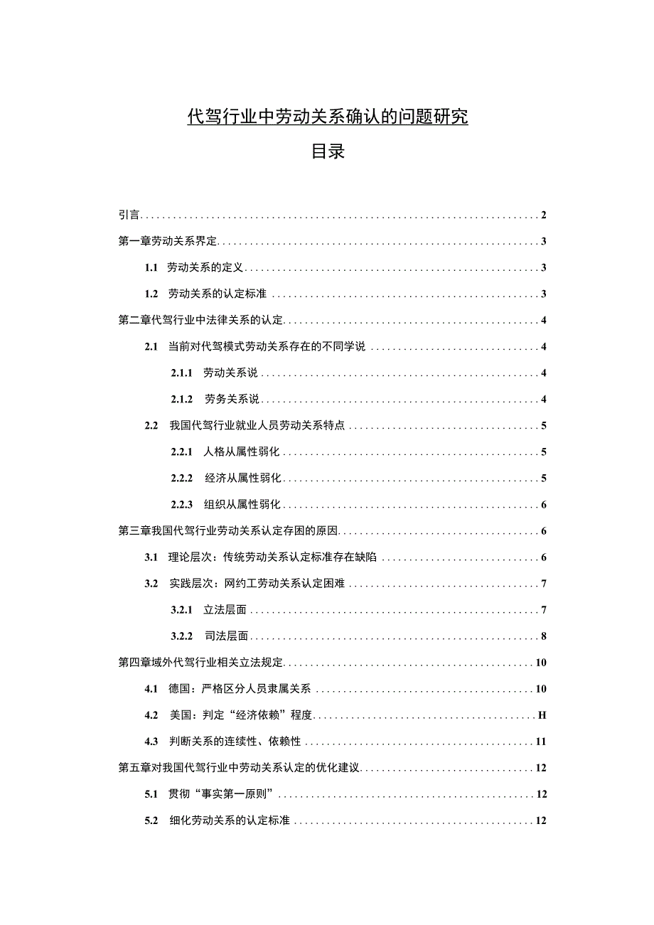 【《代驾行业中劳动关系确认问题分析》12000字（论文）】.docx_第1页