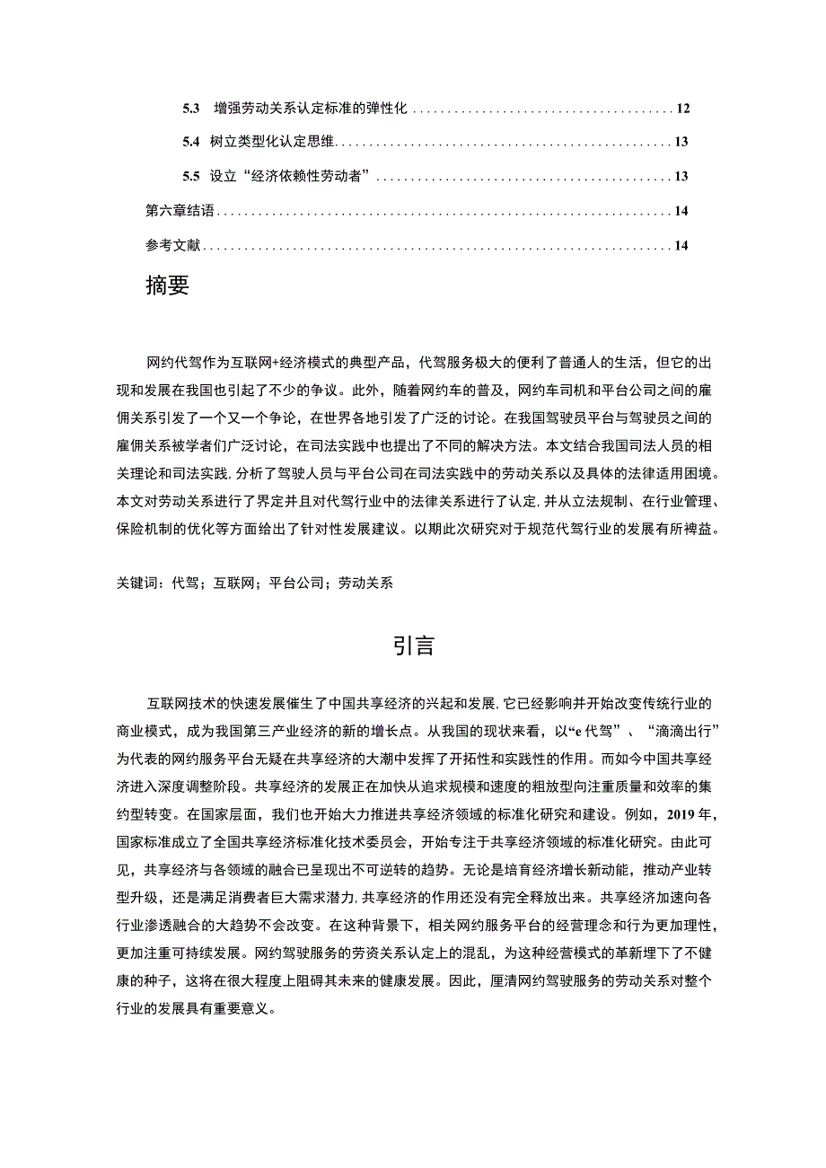 【《代驾行业中劳动关系确认问题分析》12000字（论文）】.docx_第2页