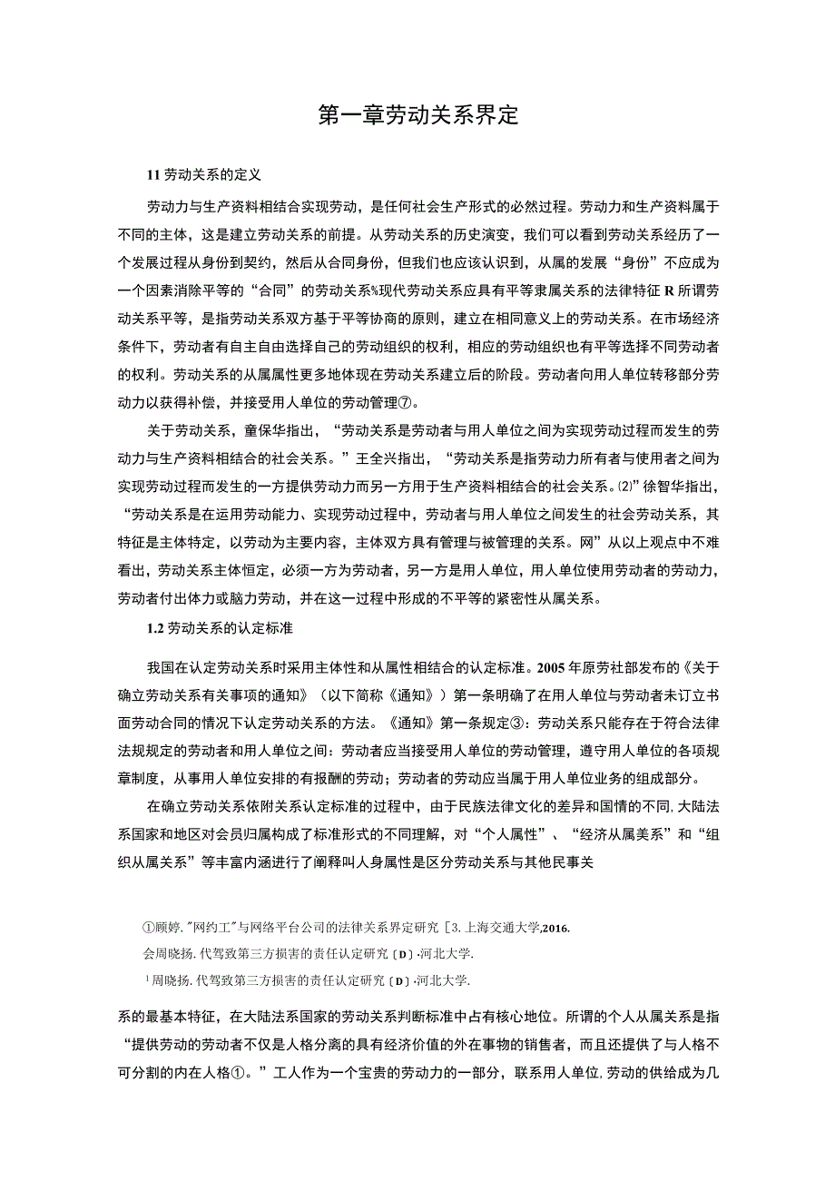 【《代驾行业中劳动关系确认问题分析》12000字（论文）】.docx_第3页