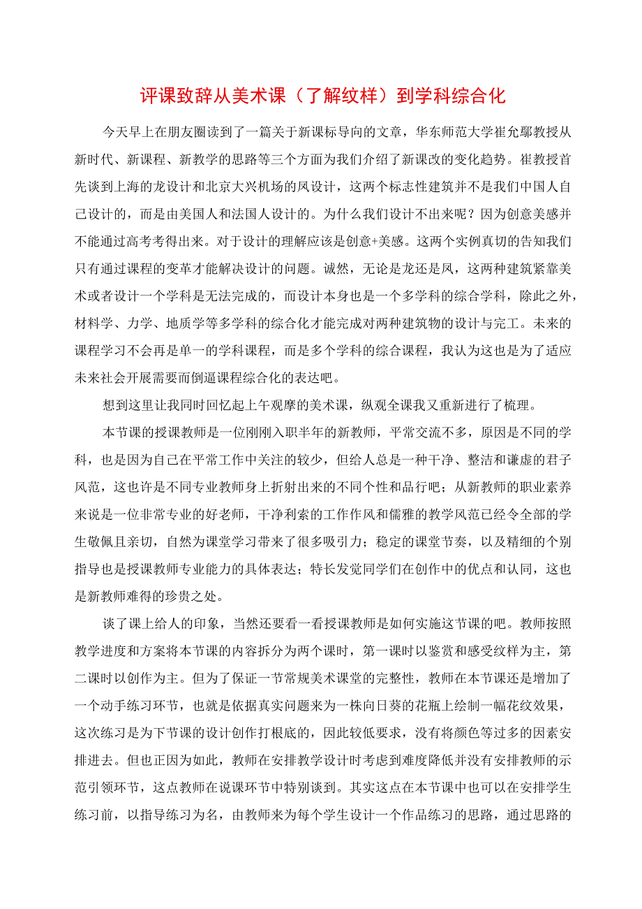 2023年评课发言 从美术课《了解纹样》到学科综合化.docx_第1页