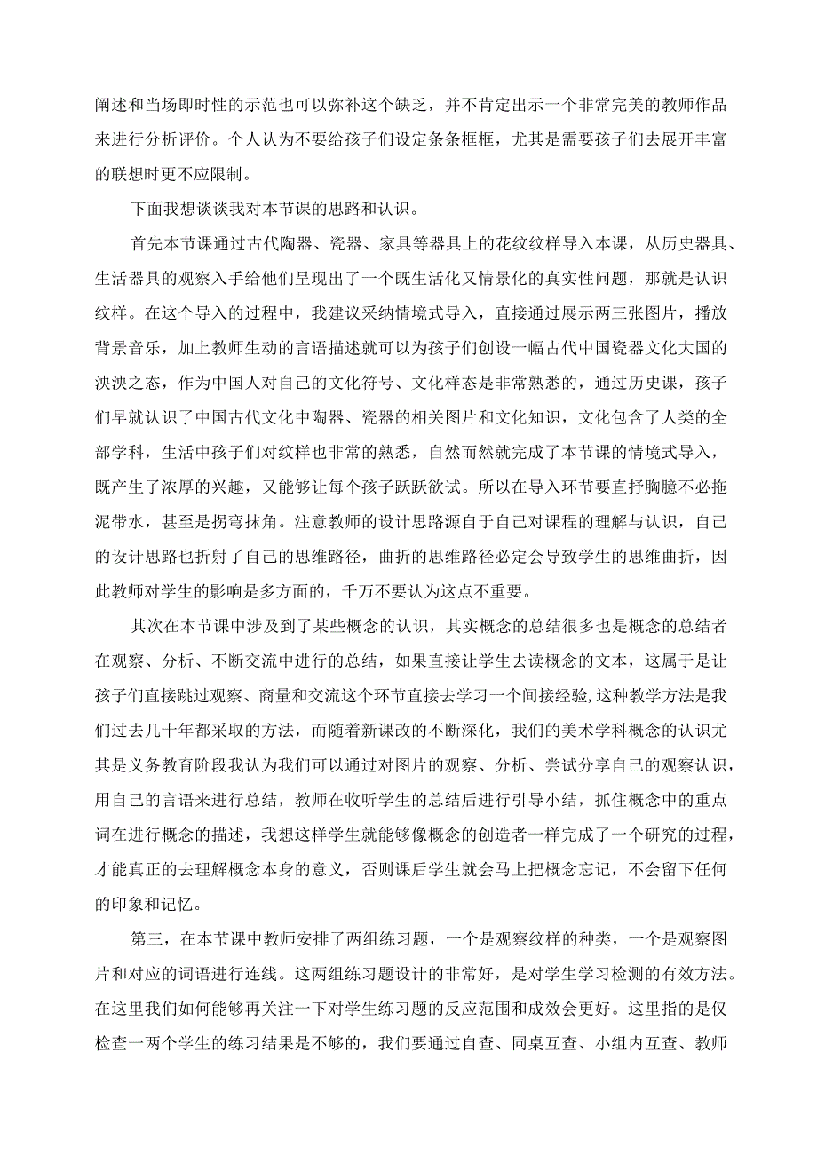 2023年评课发言 从美术课《了解纹样》到学科综合化.docx_第2页