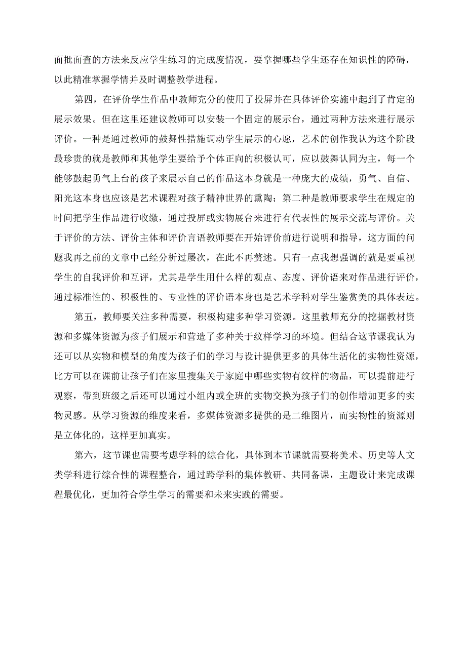 2023年评课发言 从美术课《了解纹样》到学科综合化.docx_第3页