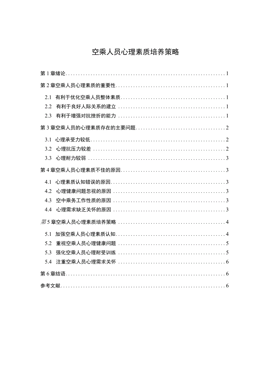 【空乘人员心理素质培养策略问题研究5200字（论文）】.docx_第1页