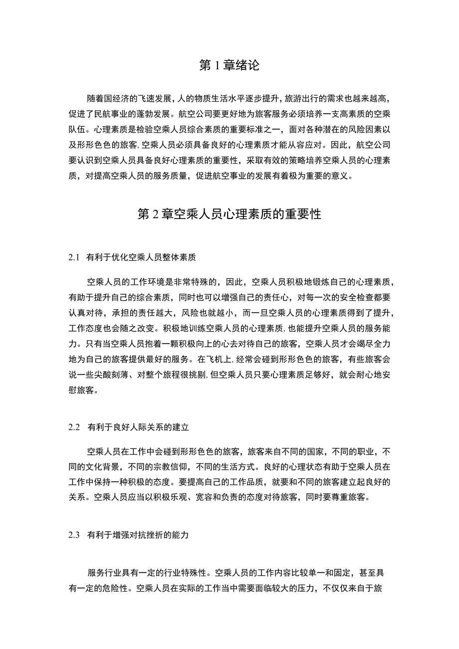 【空乘人员心理素质培养策略问题研究5200字（论文）】.docx_第2页