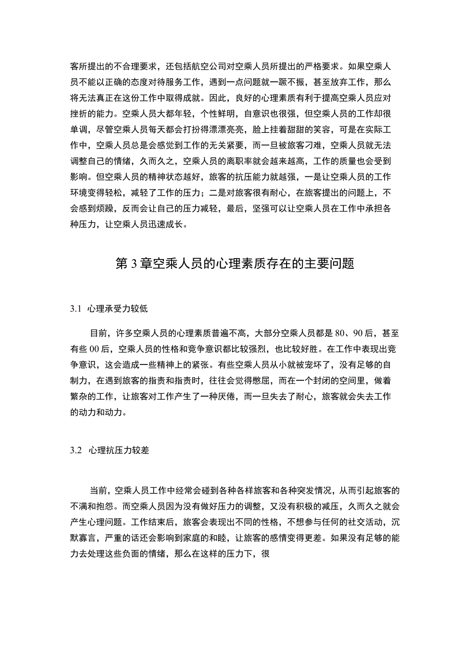 【空乘人员心理素质培养策略问题研究5200字（论文）】.docx_第3页