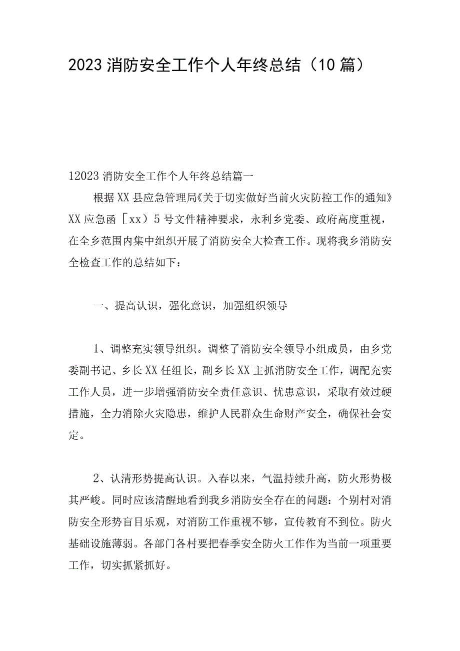 2023消防安全工作个人年终总结（10篇）.docx_第1页