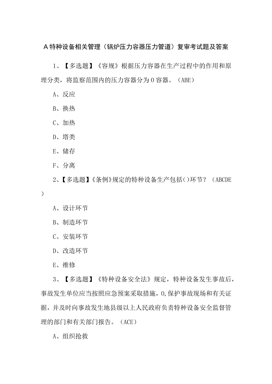 A特种设备相关管理（锅炉压力容器压力管道）复审考试题及答案.docx_第1页