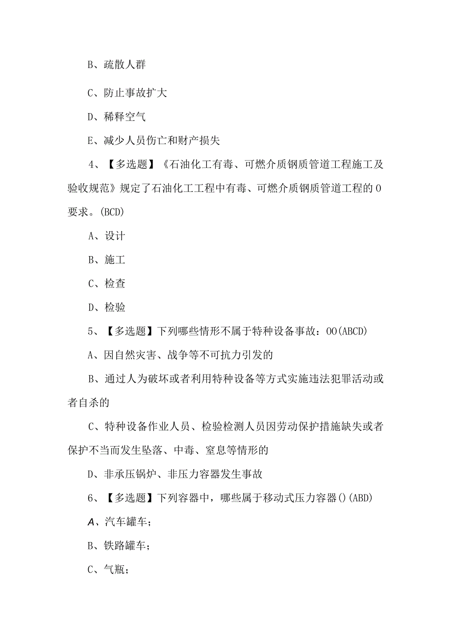 A特种设备相关管理（锅炉压力容器压力管道）复审考试题及答案.docx_第2页