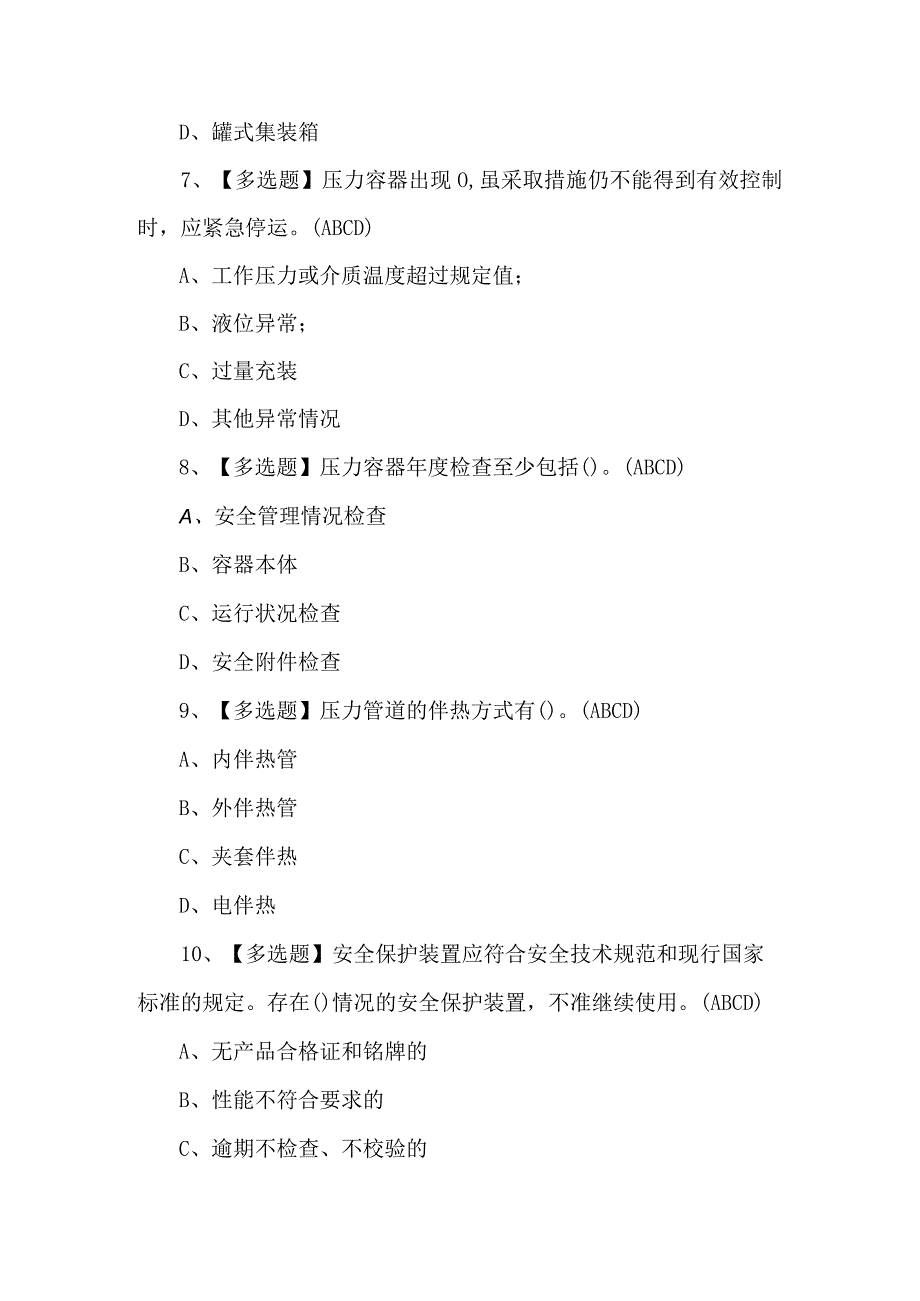 A特种设备相关管理（锅炉压力容器压力管道）复审考试题及答案.docx_第3页