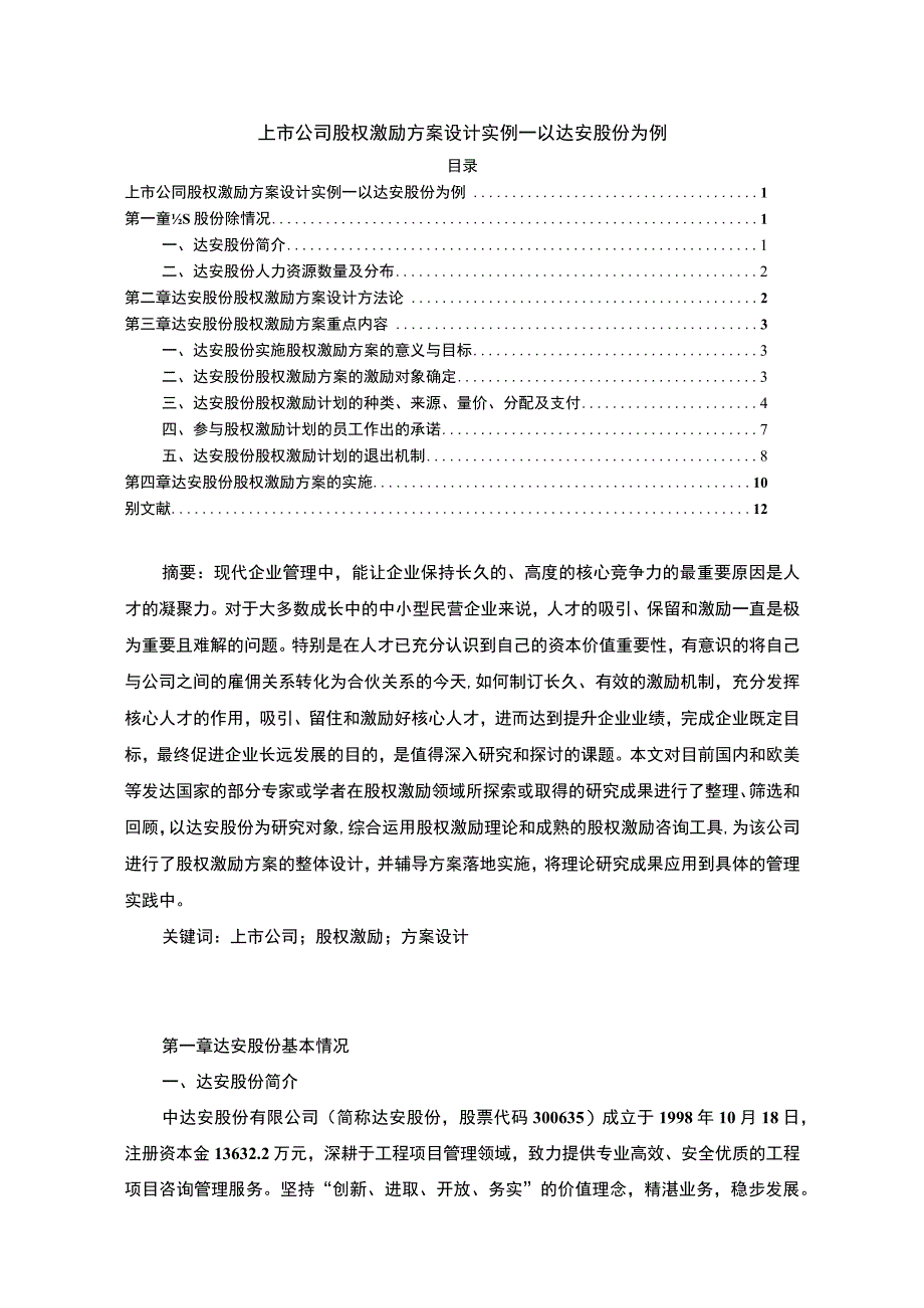 【《上市公司股权激励方案问题研究案例》9400字（论文）】.docx_第1页