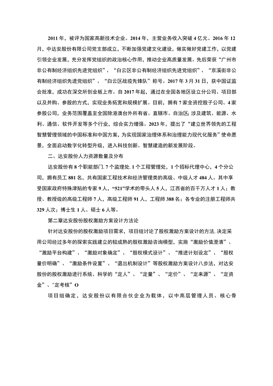 【《上市公司股权激励方案问题研究案例》9400字（论文）】.docx_第2页