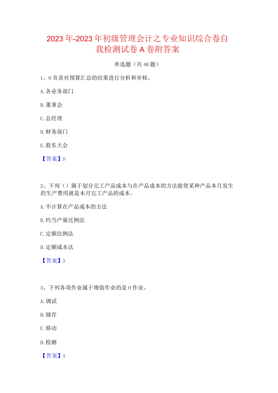 2022年-2023年初级管理会计之专业知识综合卷自我检测试卷A卷附答案.docx_第1页