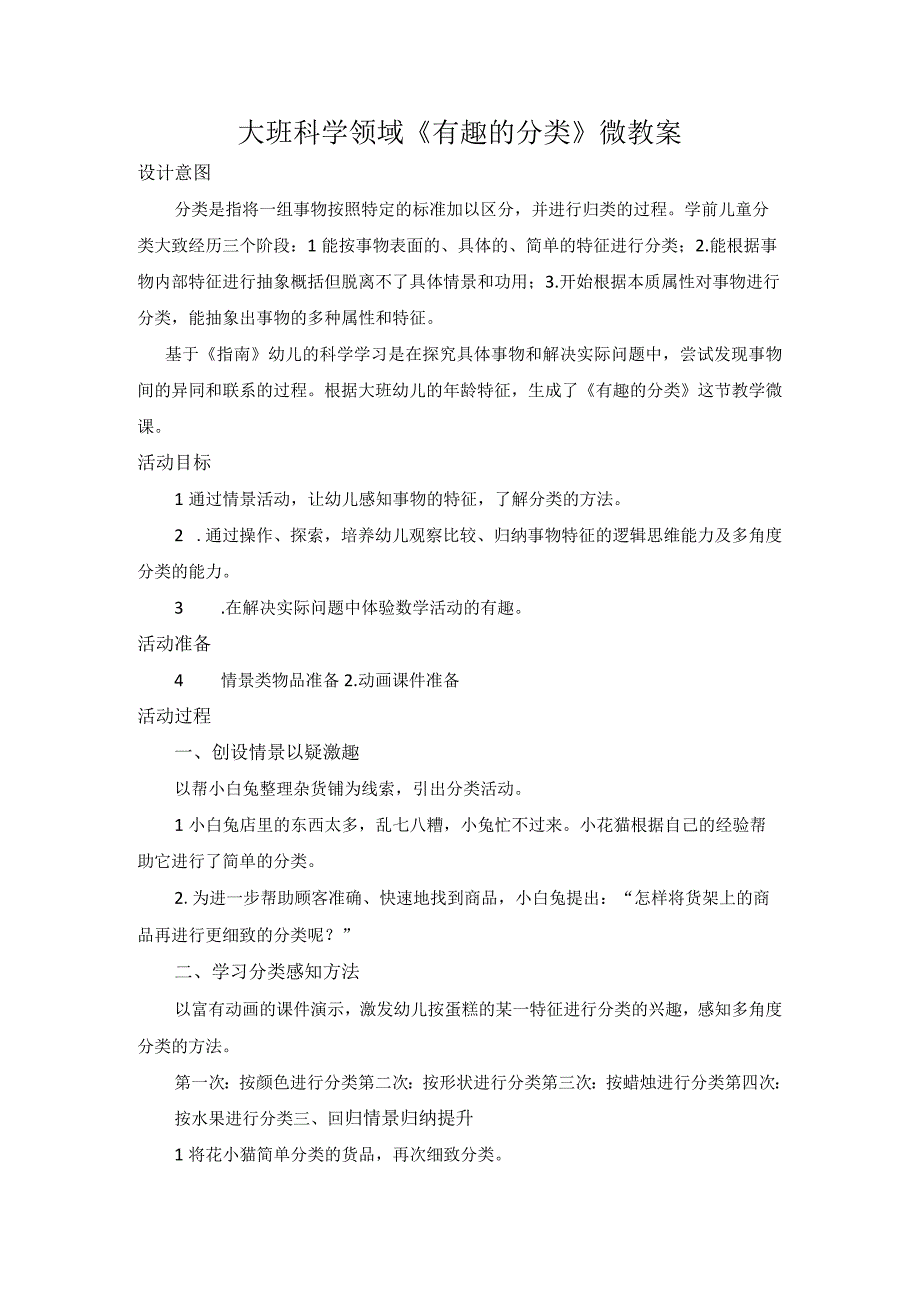 《有趣的分类》_市新城区x幼儿园《有趣的分类》微教案微课公开课教案教学设计课件.docx_第1页