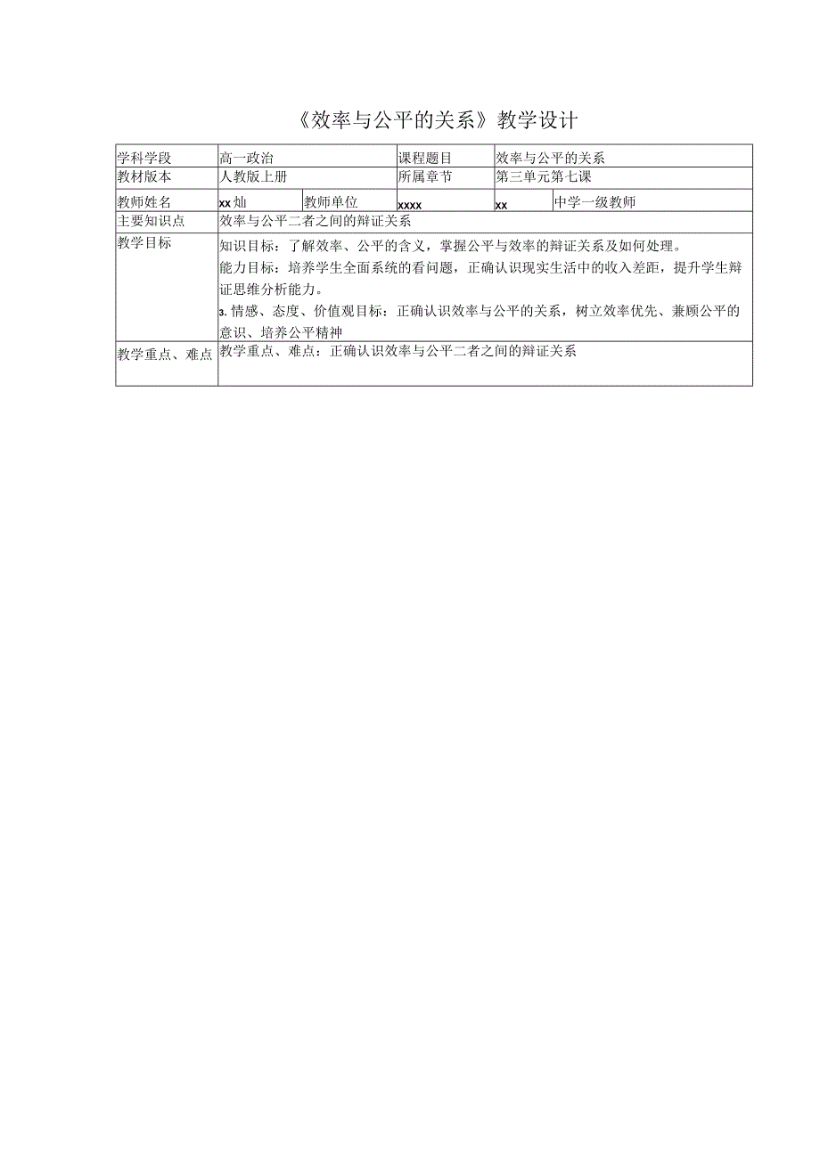 《效率与公平的关系》_《效率与公平的关系》教学设计微课公开课教案教学设计课件.docx_第1页