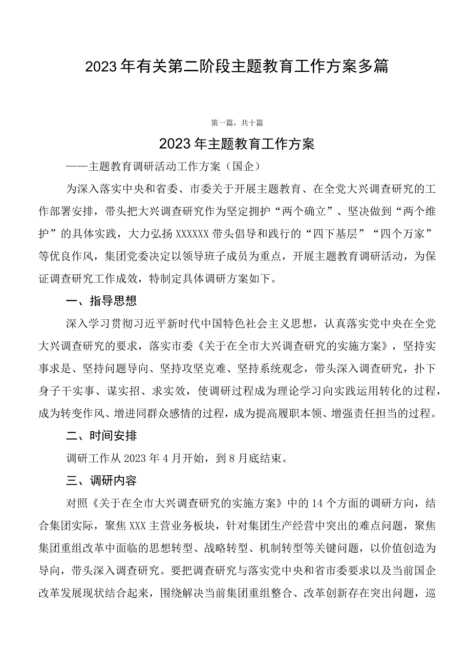 2023年有关第二阶段主题教育工作方案多篇.docx_第1页