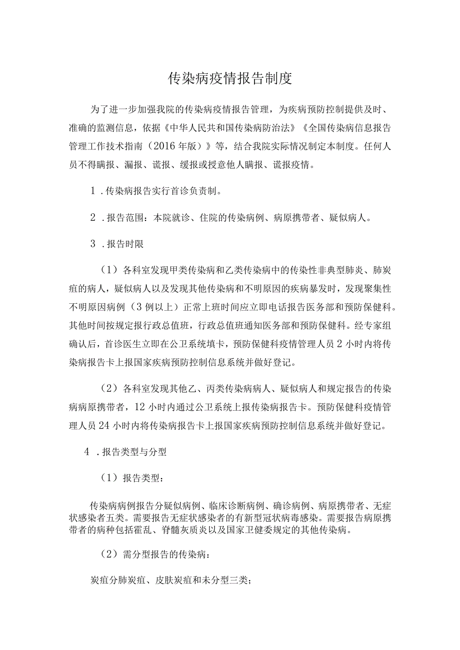 传染病疫情报告制度.docx_第1页