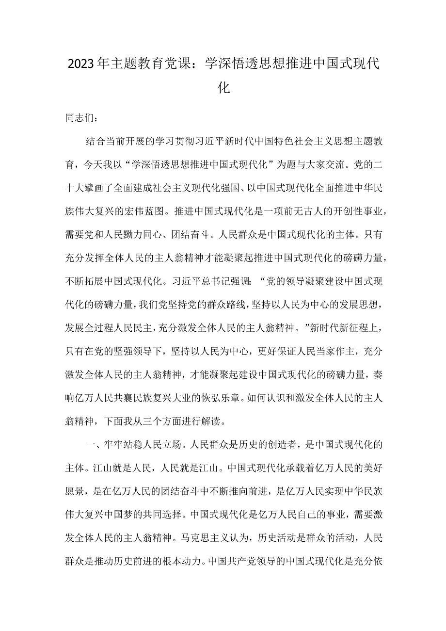 2023年主题教育专题党课学习讲稿、学习研讨交流发言材料、实施方案（共10篇）供参考.docx_第2页