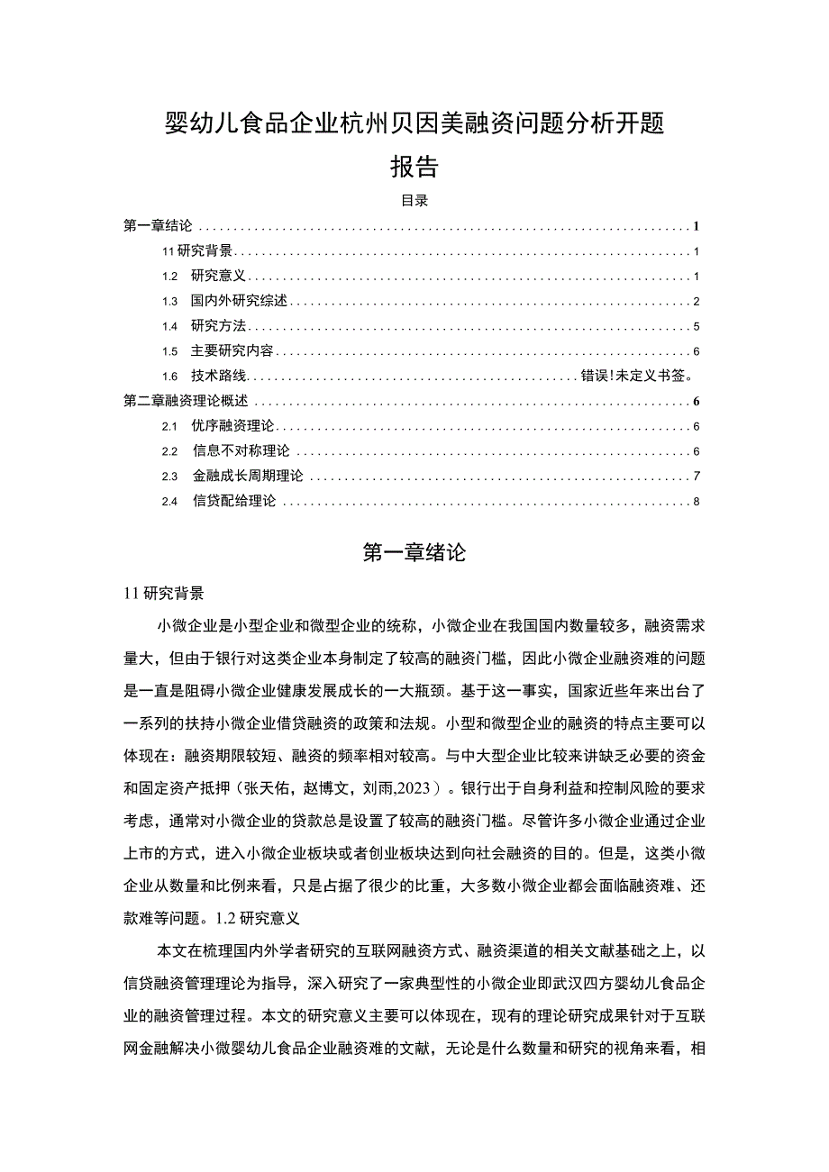 【2023《婴幼儿食品企业贝因美融资问题分析开题报告》6900字】.docx_第1页