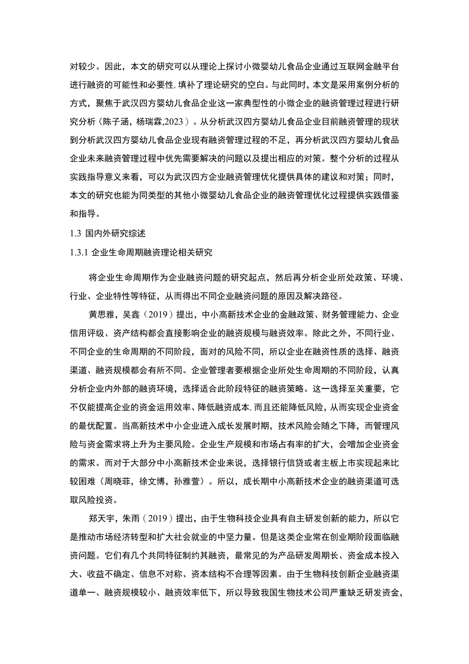 【2023《婴幼儿食品企业贝因美融资问题分析开题报告》6900字】.docx_第2页