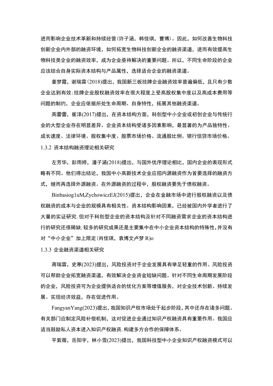 【2023《婴幼儿食品企业贝因美融资问题分析开题报告》6900字】.docx_第3页