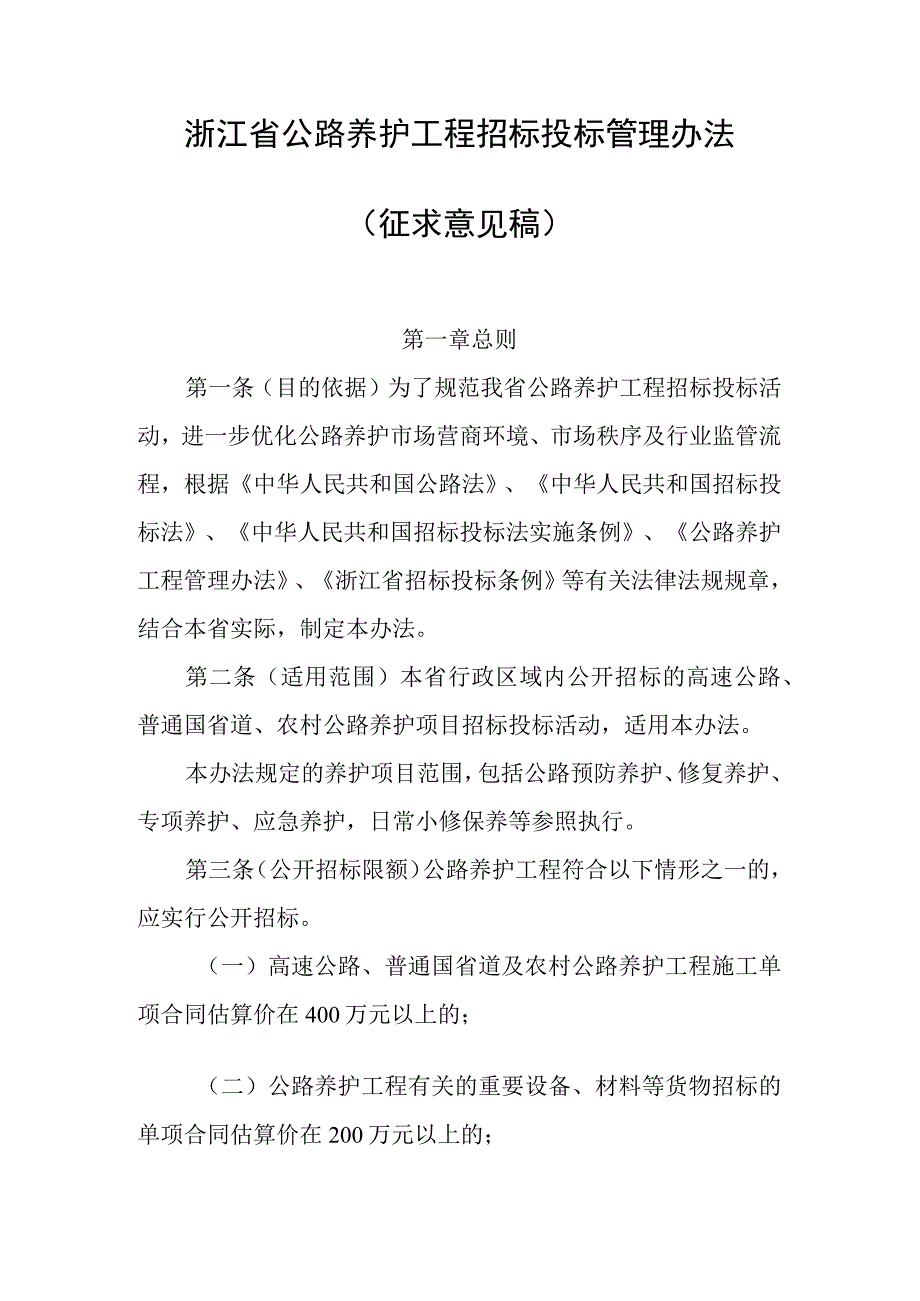 《浙江省公路养护工程招标投标管理办法》（修订）公开征.docx_第1页