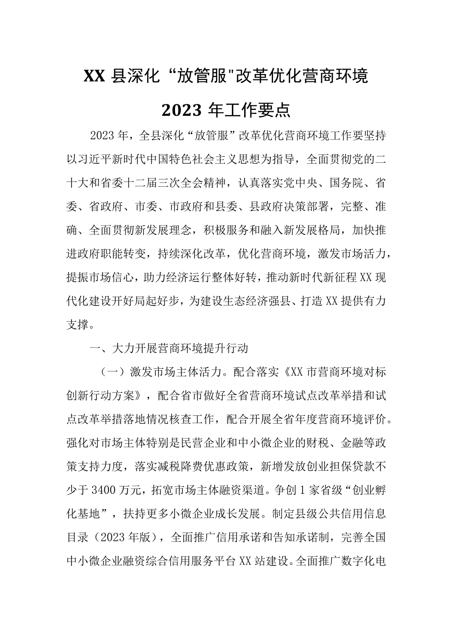 XX县深化“放管服”改革优化营商环境2023年工作要点.docx_第1页