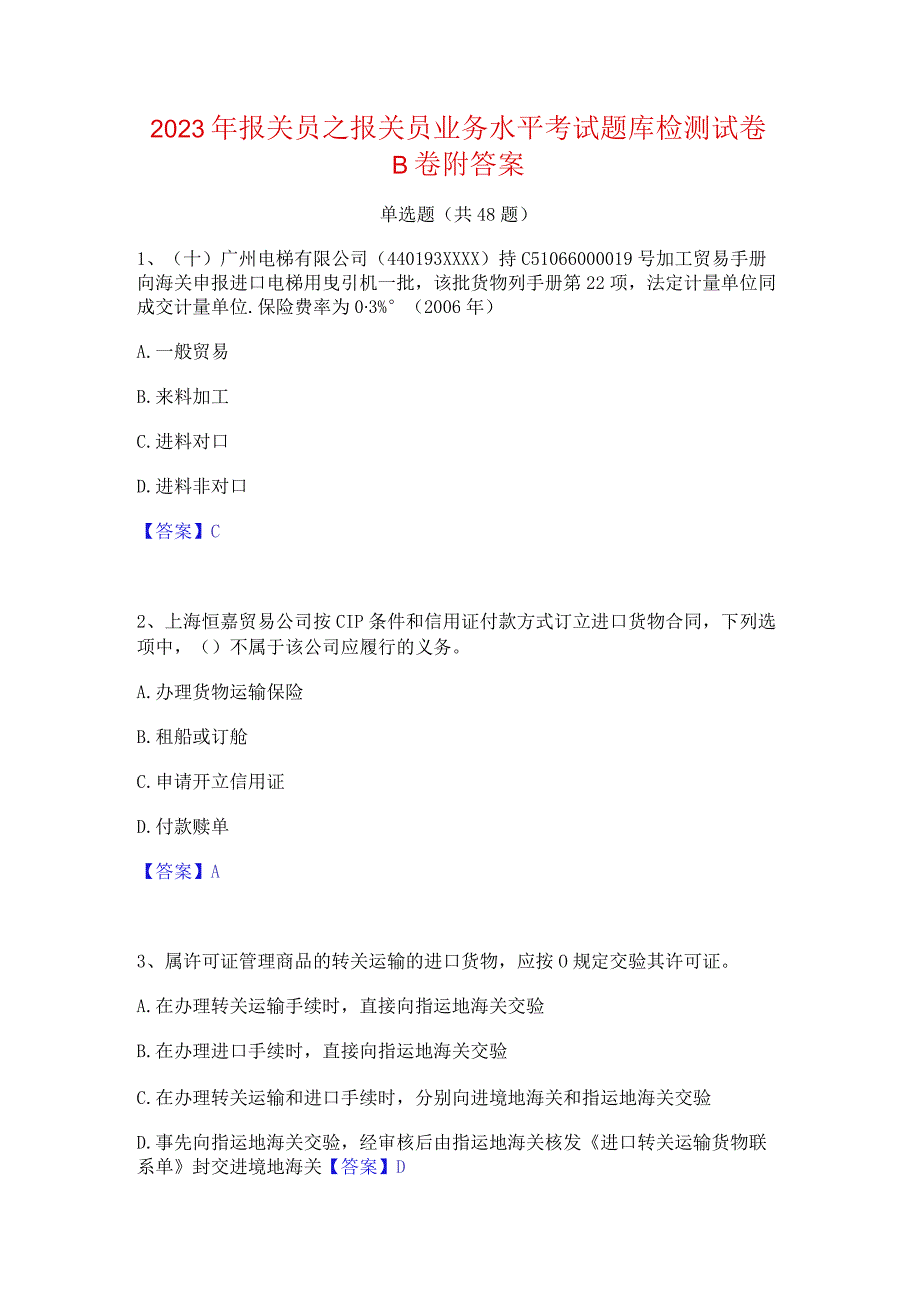 2023年报关员之报关员业务水平考试题库检测试卷B卷附答案.docx_第1页