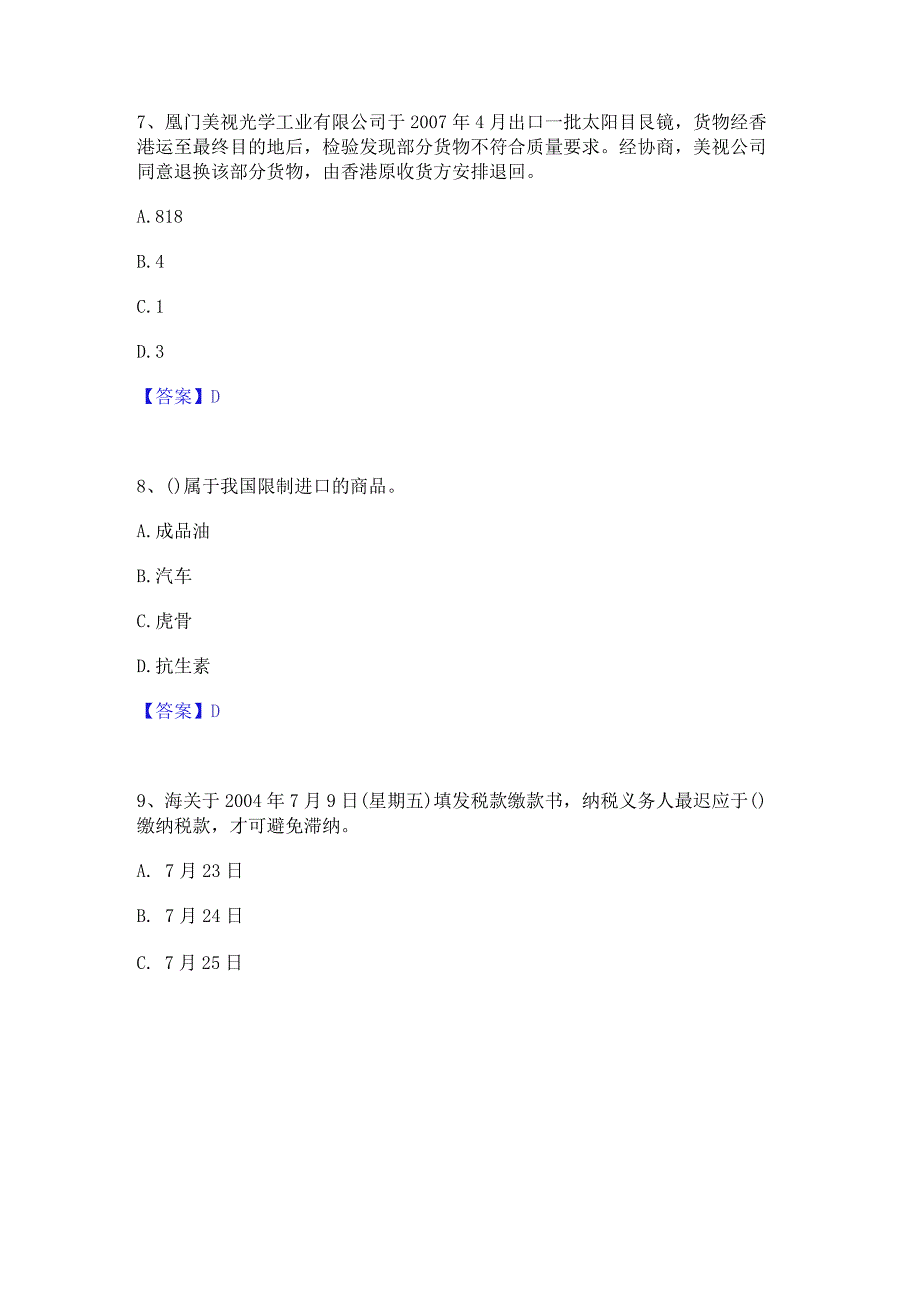 2023年报关员之报关员业务水平考试题库检测试卷B卷附答案.docx_第3页