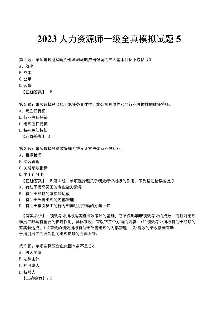 2023人力资源师 一级全真模拟试题5.docx_第1页