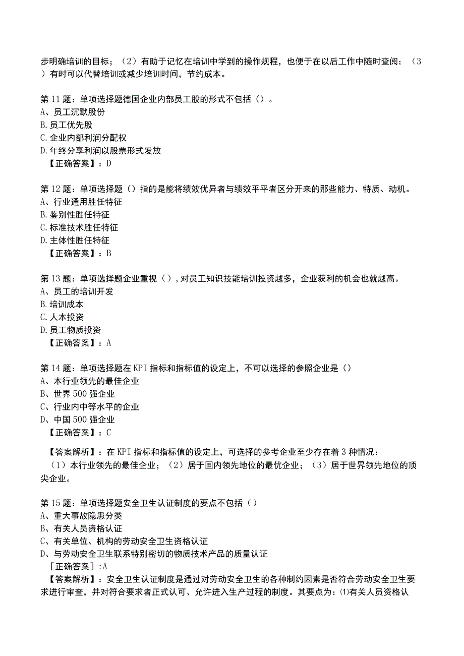 2023人力资源师 一级全真模拟试题5.docx_第3页