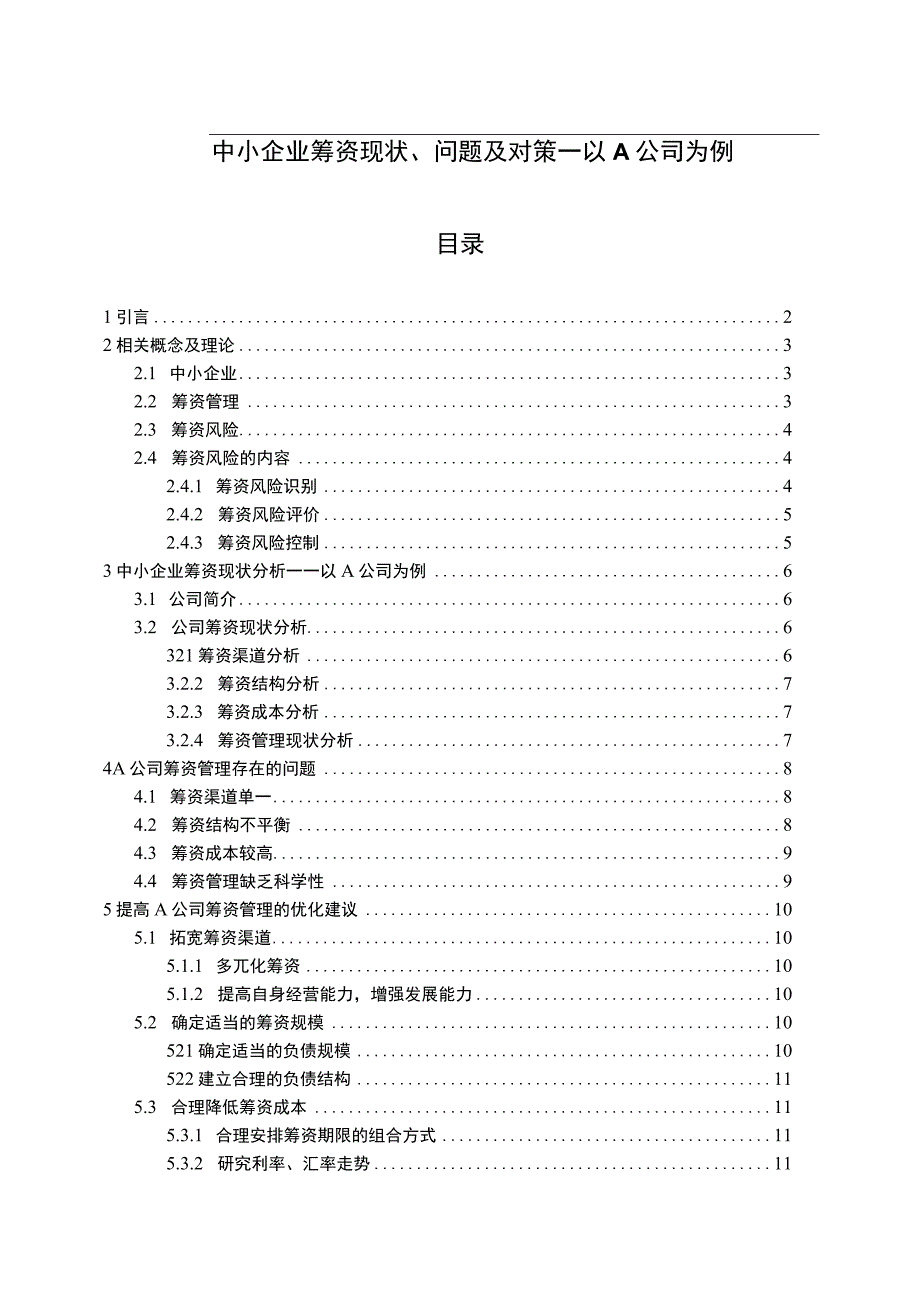 【《中小企业筹资现状及问题研究案例》11000字（论文）】.docx_第1页