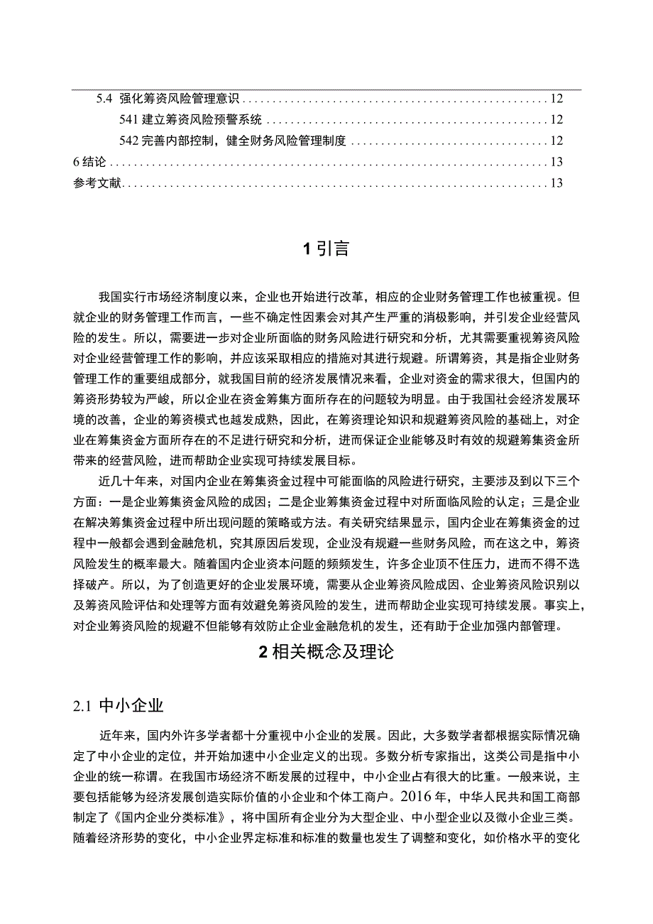 【《中小企业筹资现状及问题研究案例》11000字（论文）】.docx_第2页