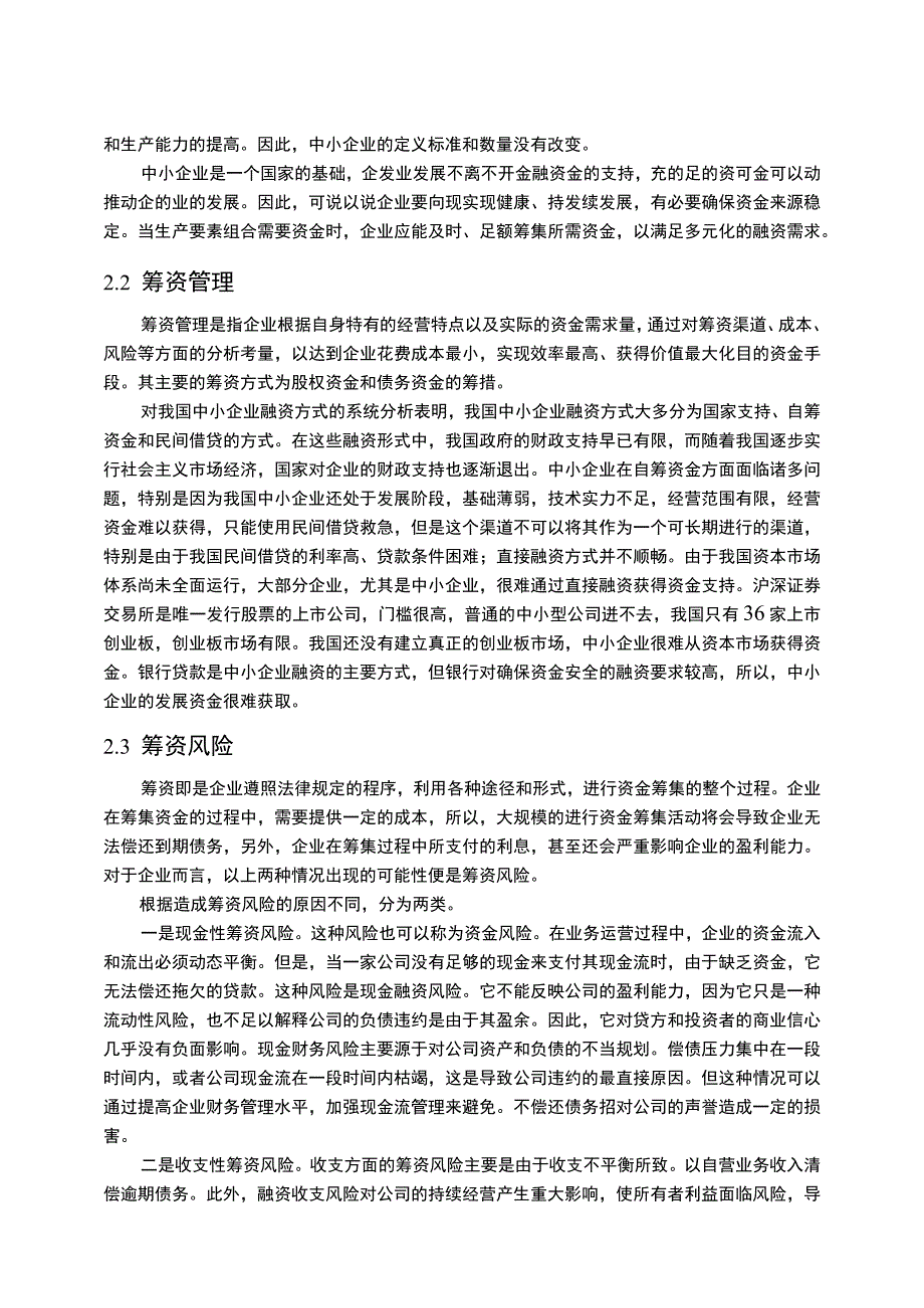 【《中小企业筹资现状及问题研究案例》11000字（论文）】.docx_第3页